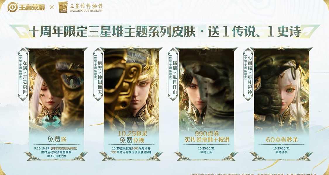 王者榮耀十週年三星堆皮膚首爆