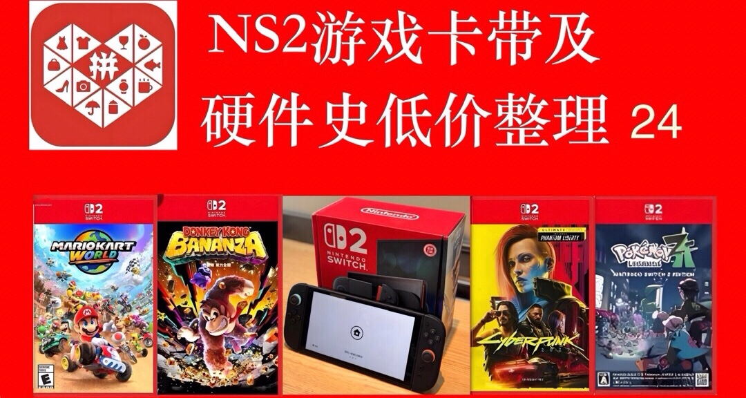 pdd ns2游戏及硬件史低价格整理v24.0 动态更新版