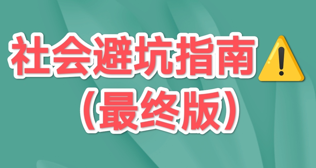学校不教，但一定要知道的社会避坑指南！（最终篇）