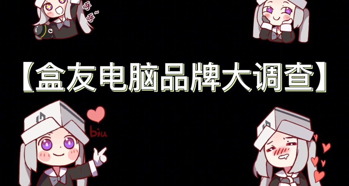 🔥【盒友投票】你現在用的是什麼電腦💻？來報個到！