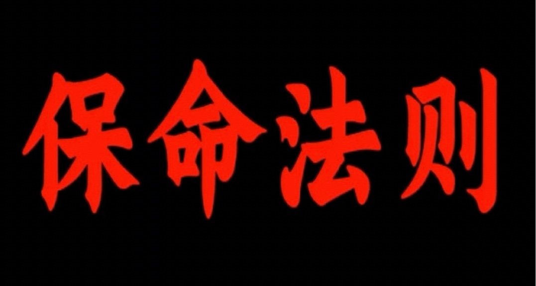 一些关于“保命”的知识，我们一起学习。