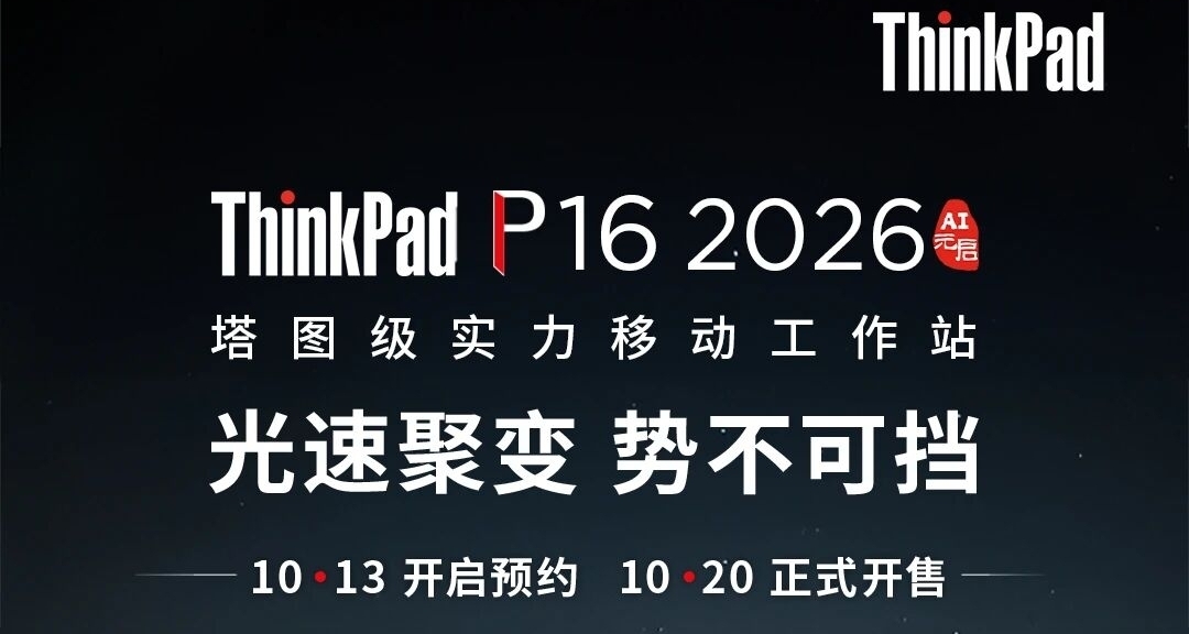 ThinkPad P16 2026 AI元启