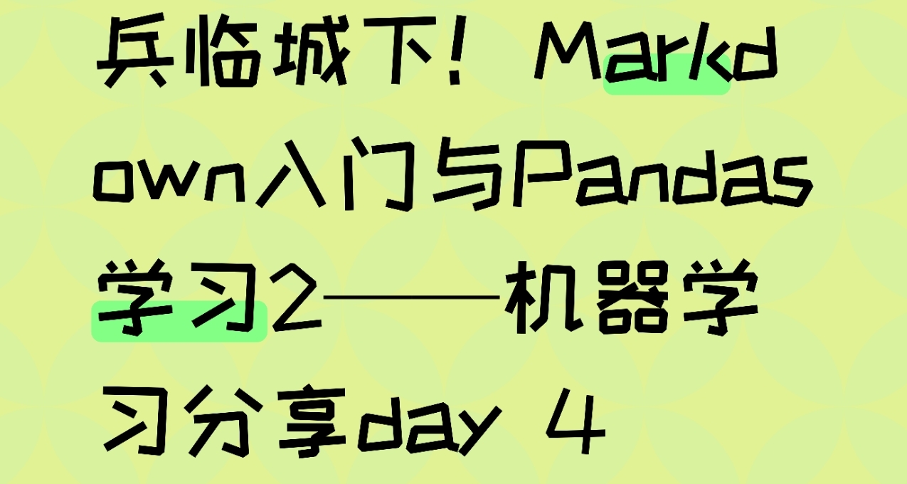 兵临城下！Markdown入门与Pandas学习2——机器学习分享day 4