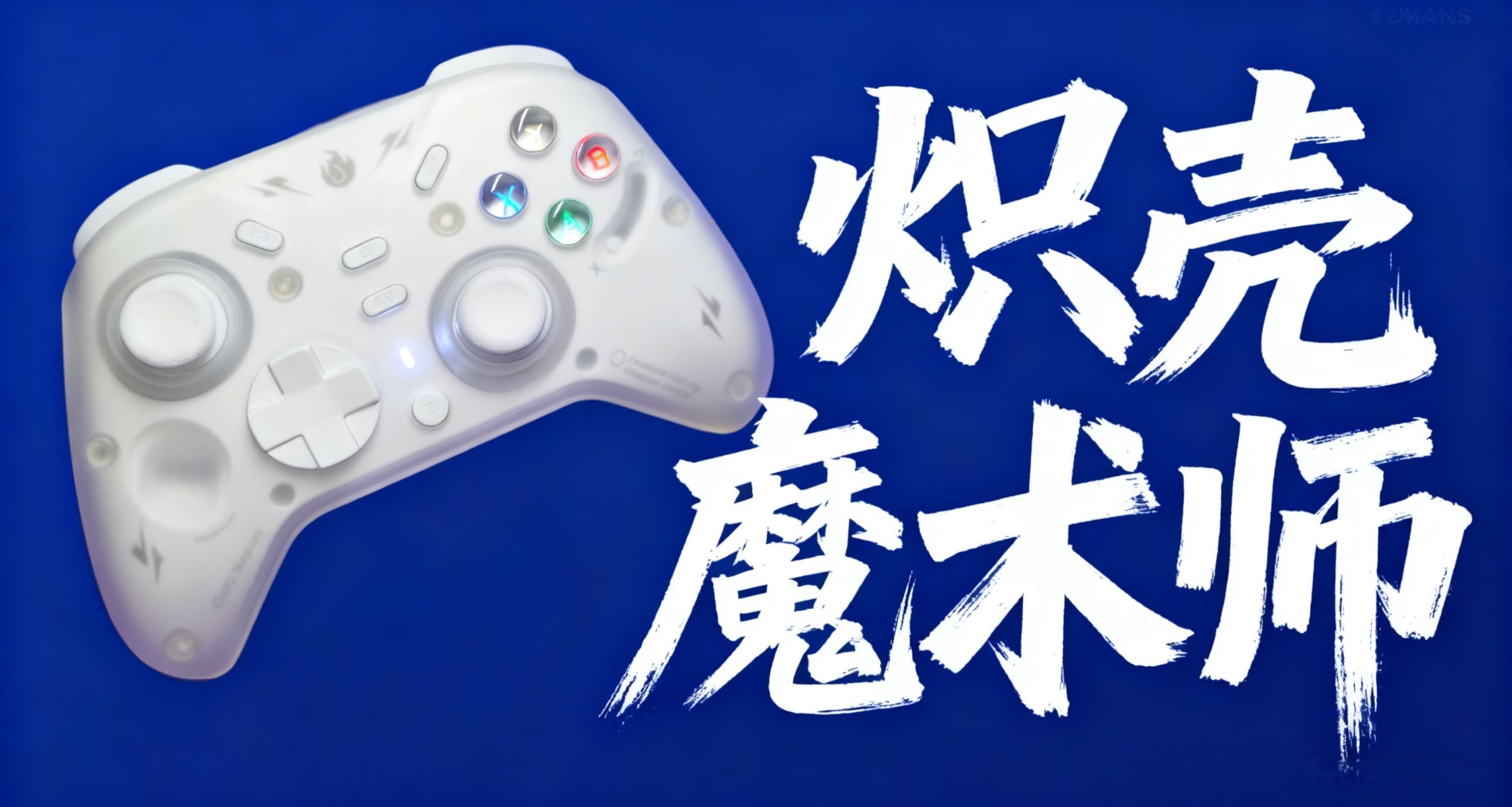 两套按键的手柄!上市即售空?你看......我还有机会嘛？