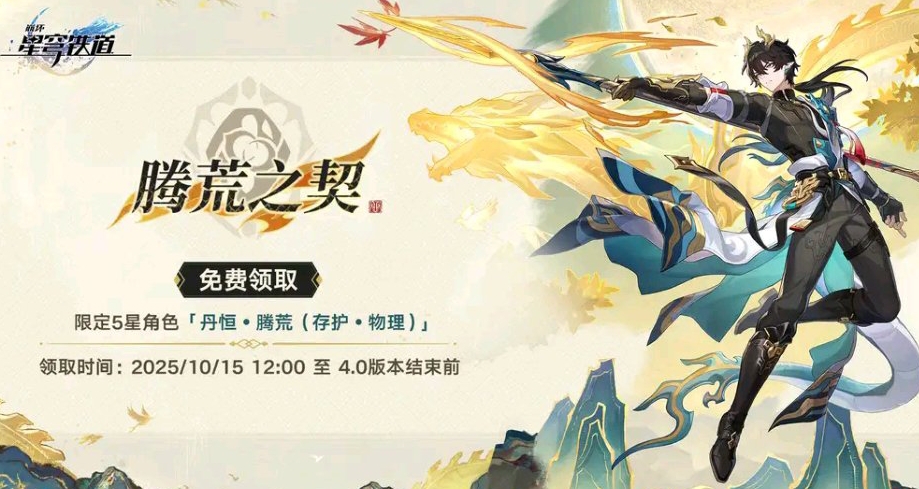 崩铁3.6限定五星丹恒·腾荒——明日登录即领/3.6下半卡池明日开启