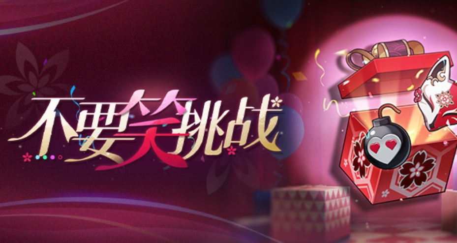 崩铁3.6版本『不要笑挑战』玩法详情及欢愉命途玩法猜测