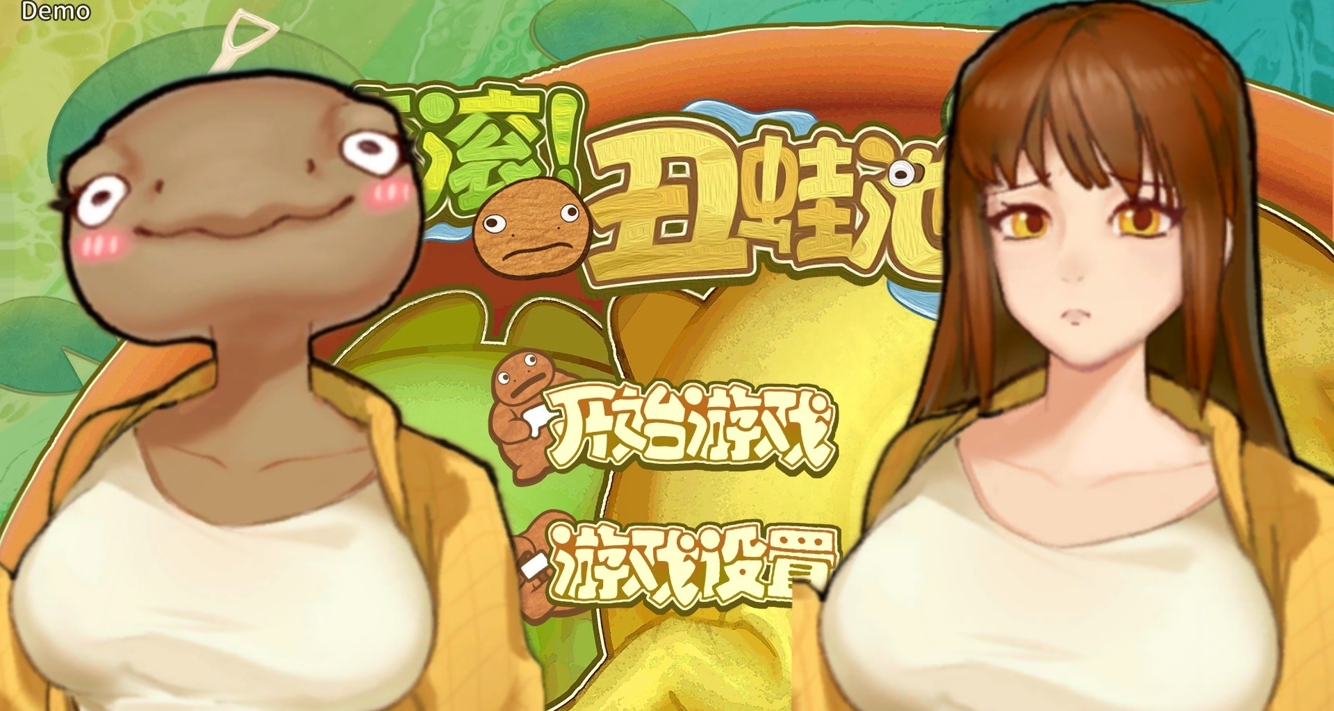 重生之我在遊戲裏拯救醜蛙公主？可不只是親一口那麼簡單