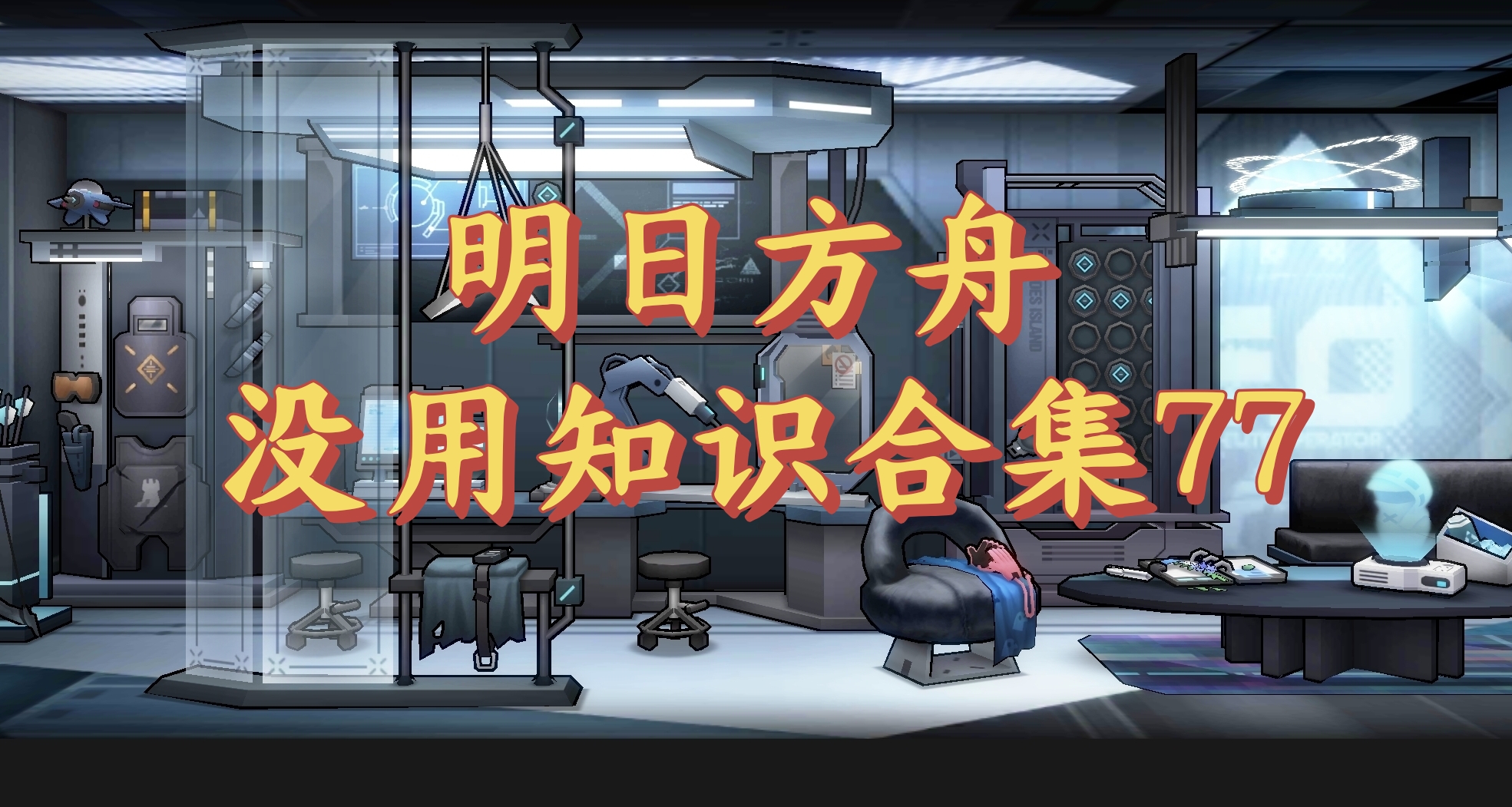明日方舟沒用知識合集77
