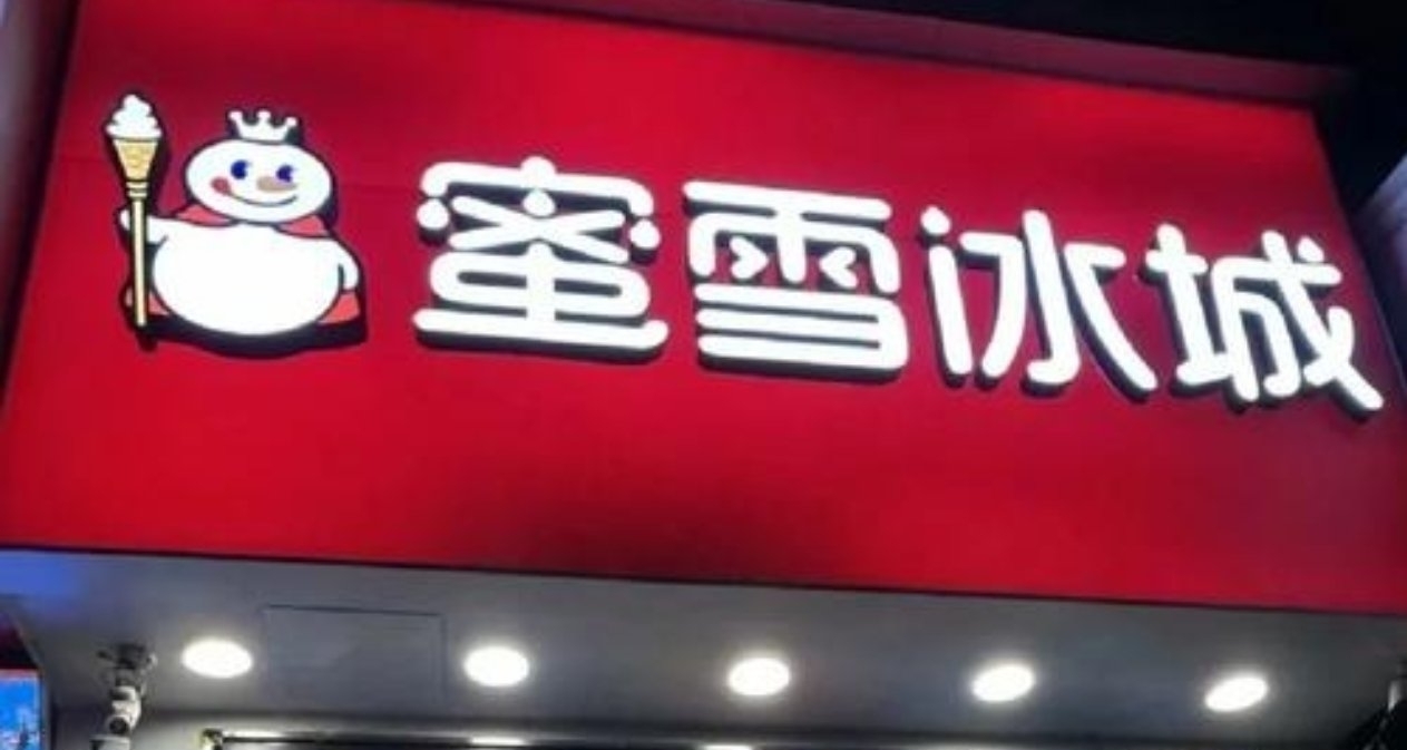 蜜雪冰城賣啤酒了！5.9元一杯平價鮮啤顛覆市場