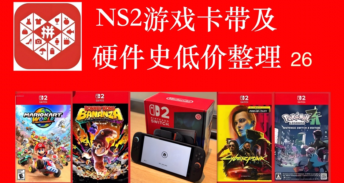 pdd ns2遊戲及硬件史低價格整理v26.0 動態更新版