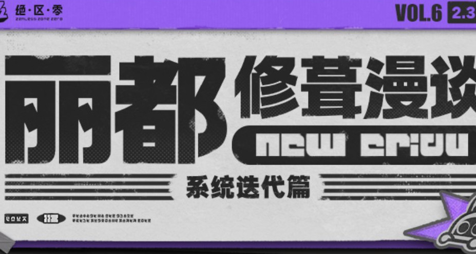 绝区零2.3版本新增优化——红点消除、培养优化....