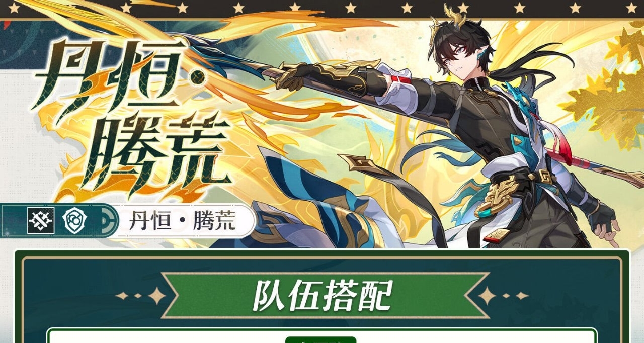 丹恆·騰荒培養攻略|免費贈送的通用生存輔助