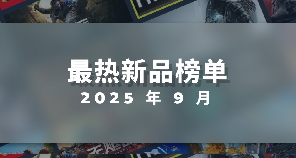 steam公佈9月最熱新遊榜單，快來看看你買了哪些