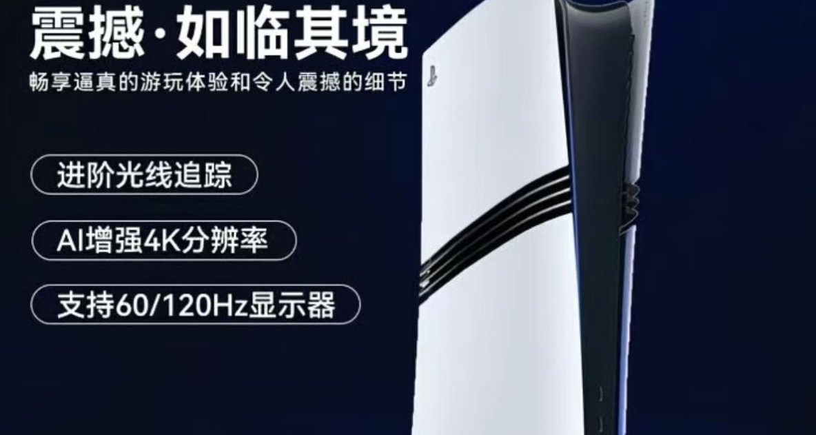 拼多多店鋪上架國行PS5 Pro預售，電玩店老闆爆料月底上市