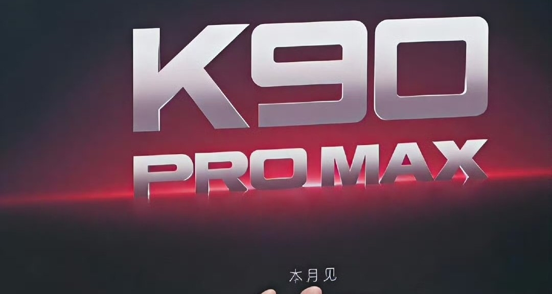 你也有Pro max?紅米全線對標蘋果!官宣K90Pro Max!