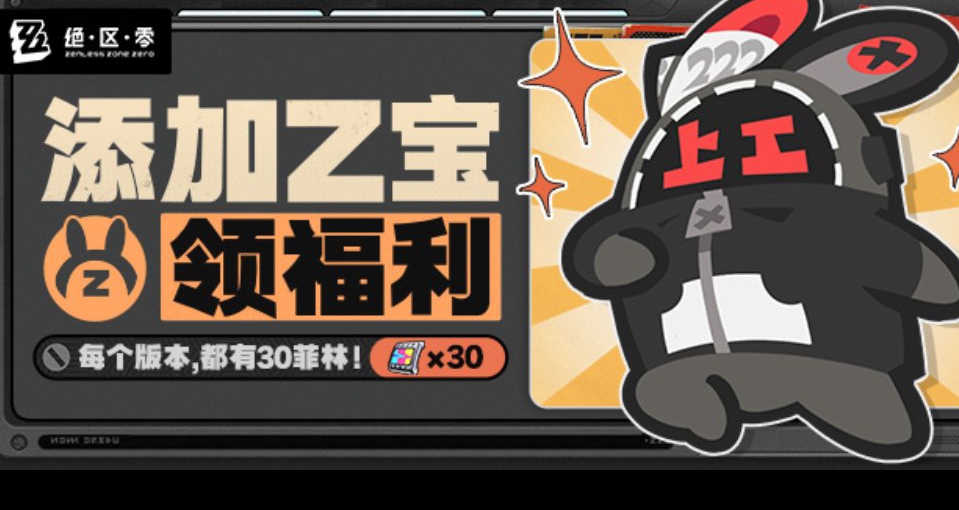 绝区零『Z宝』30菲林奖励刷新