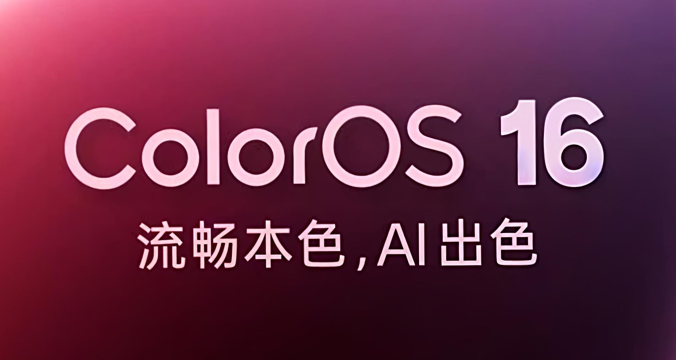 機圈德芙ColorOS 16發佈！適配計劃公佈（含真我）