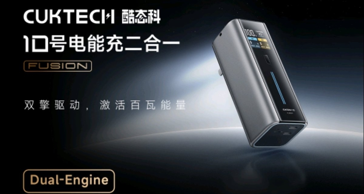 酷态科又出新品！10号电能充二合一发布，既是充电宝又是充电头