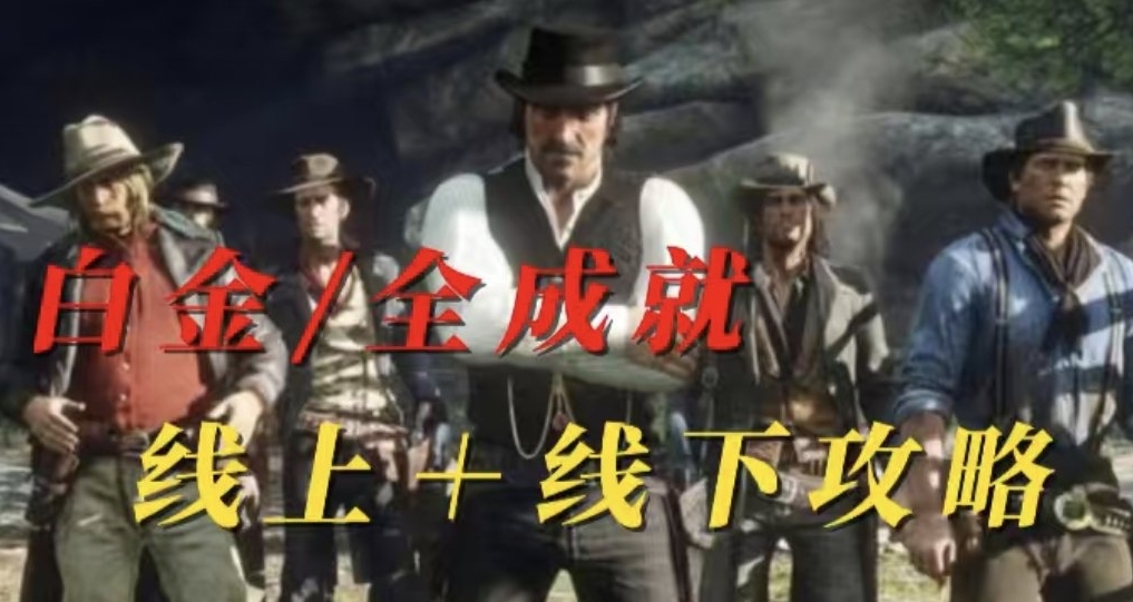 【攻略】《荒野大镖客:救赎2》白金/全成就保姆级指南！