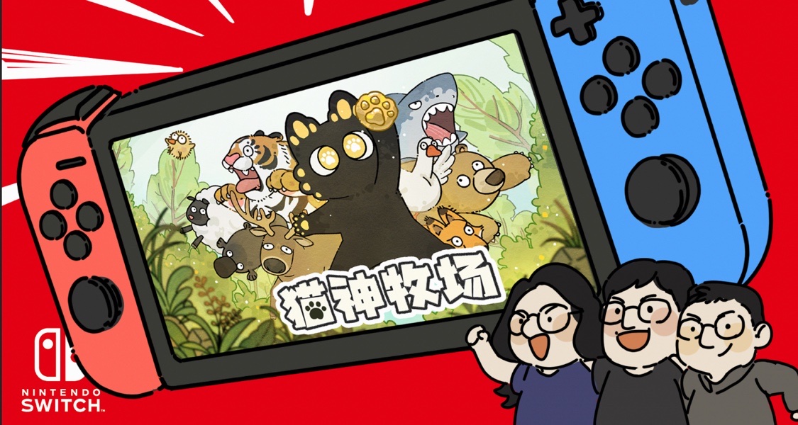 雖然但是可以恭喜下我們嗎？遊戲今天上線Switch了！