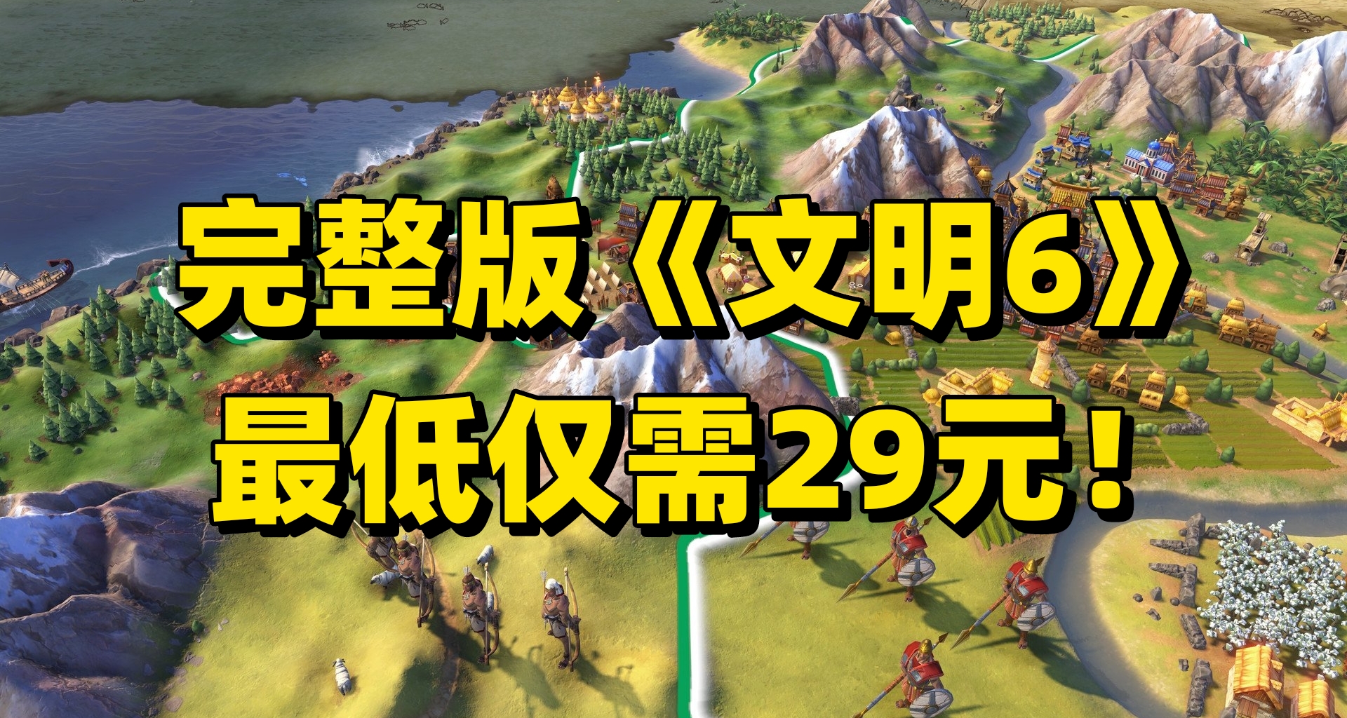 终极被刺！黑盒隐藏领卷法《文明6》典藏版最低仅需29元