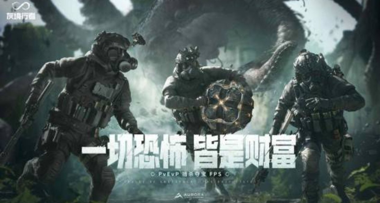 腾讯《灰境行者》预告播放量两天破千万，PvEvP猎杀夺宝