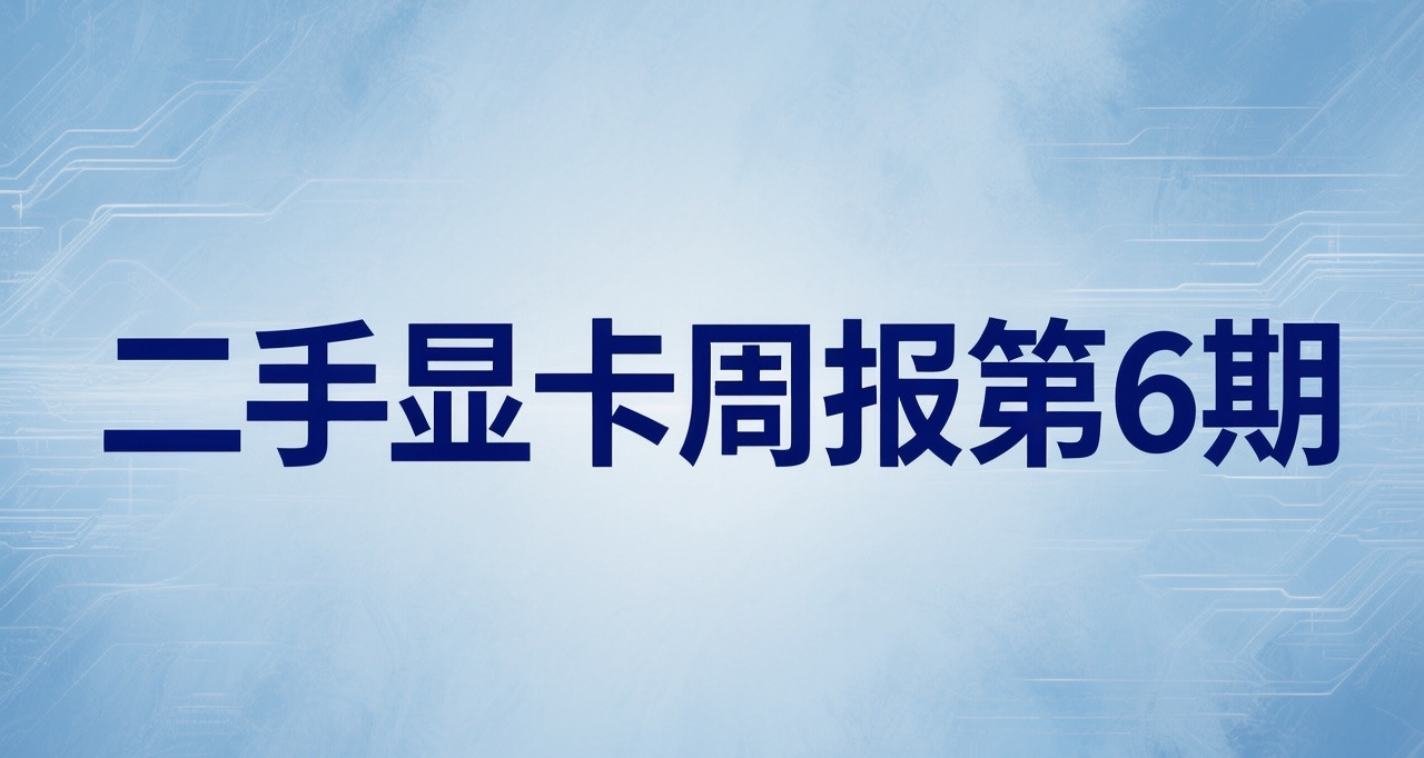 二手顯卡價格週報  (10月17日）