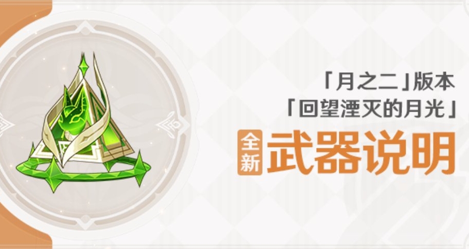 原神奈芙尔88.2%爆伤系列专武官方演示，新系列下位替代四星武器