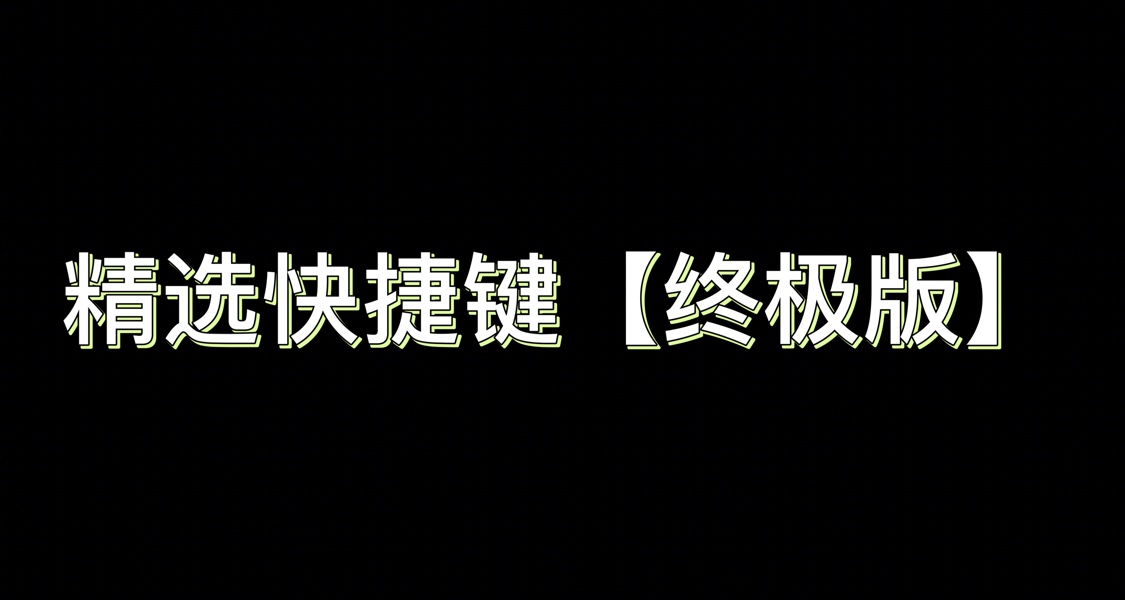 🎮 普通人必备的 Windows 快捷键精选中的精选
