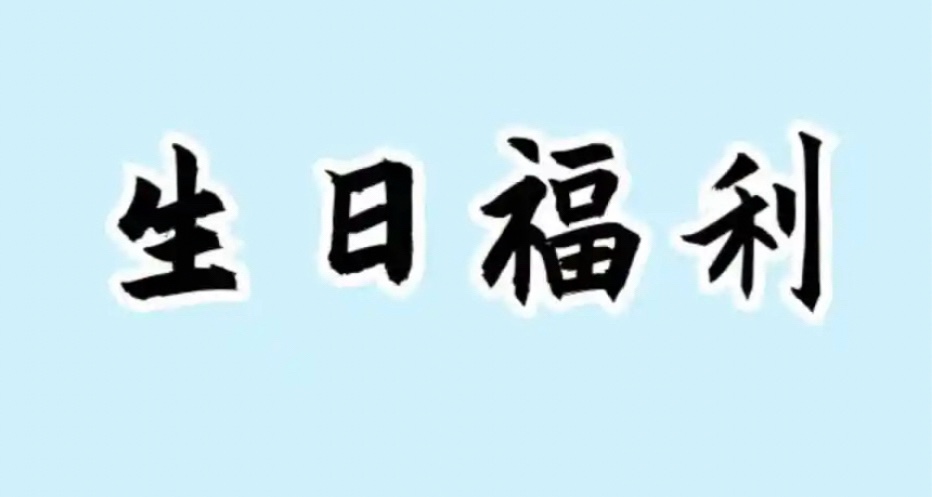生日当天有哪些可以领到的福利