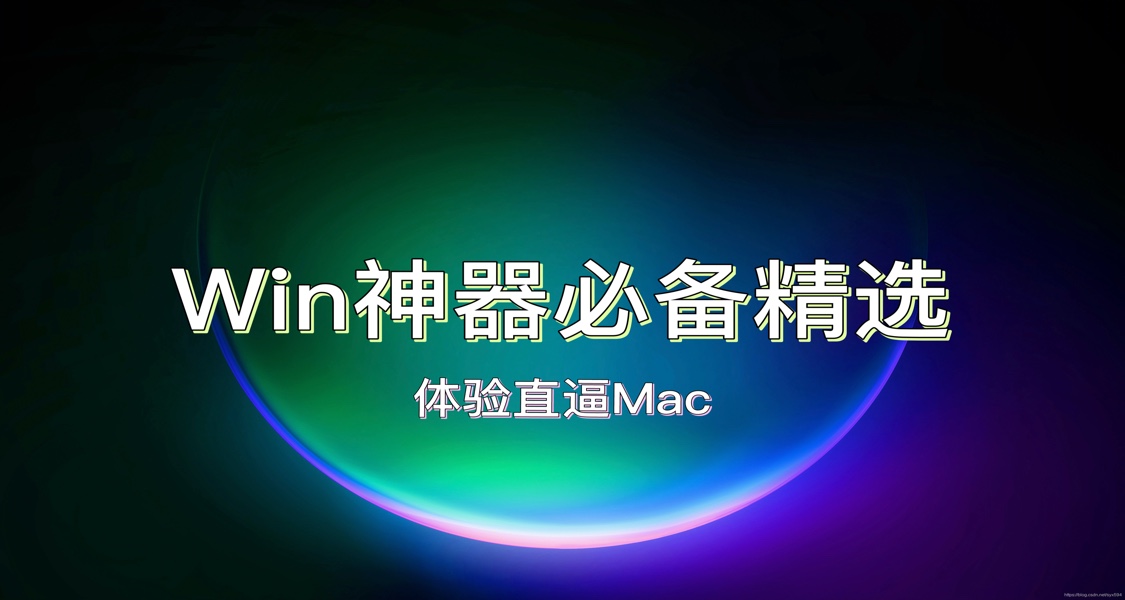 💻 Windows必備神器精選：裝了這幾個就能爽用一年！