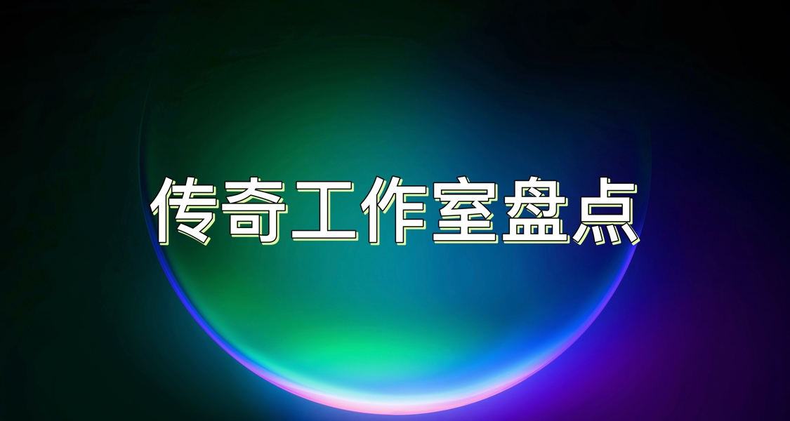 你每天都在玩他们的游戏，却不一定知道他们是谁｜传奇工作室盘点