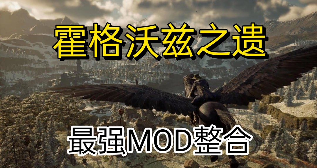 《霍格沃茨之遺》最強MOD整合：魔法覺醒x美學提升x武器進化🔥