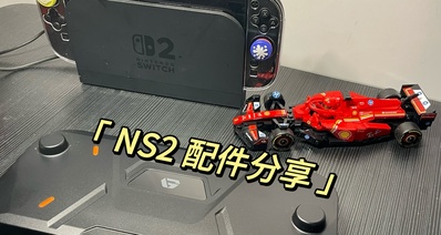 一步到胃!NS2配件握把+外殼+防壓我都要!!!