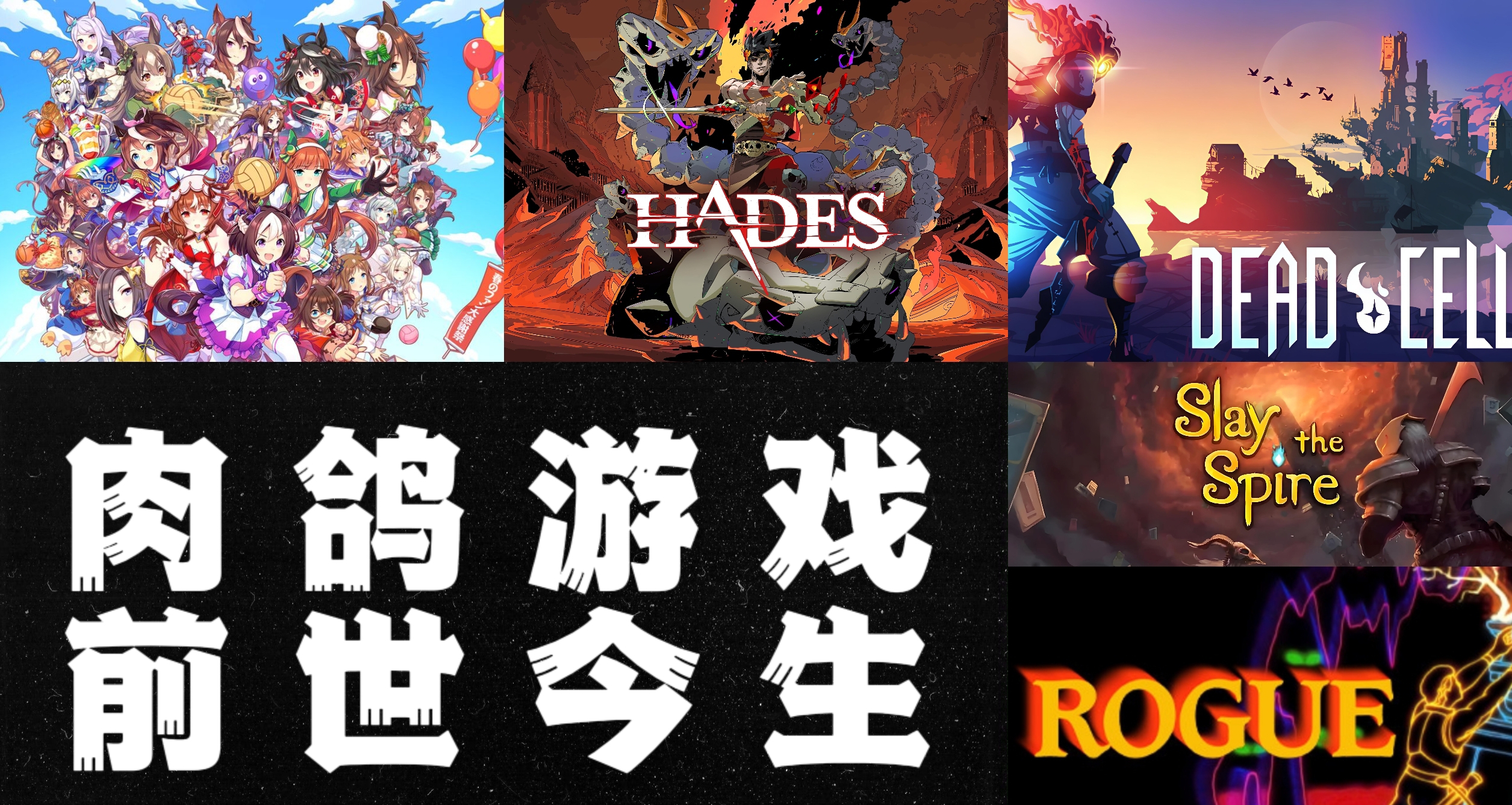 一口氣講清「肉鴿遊戲」:從經典到主流的進化史