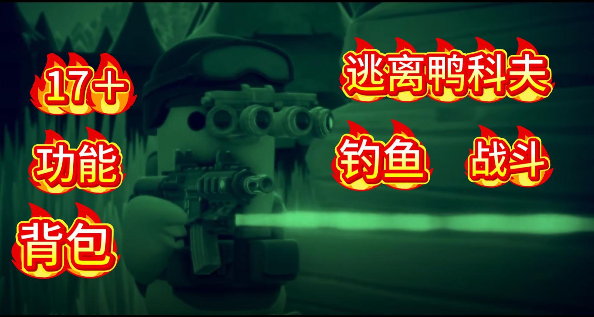 🦆逃離鴨科夫終極17+MOD全面優化釣魚爆率揹包無限稀有度提示