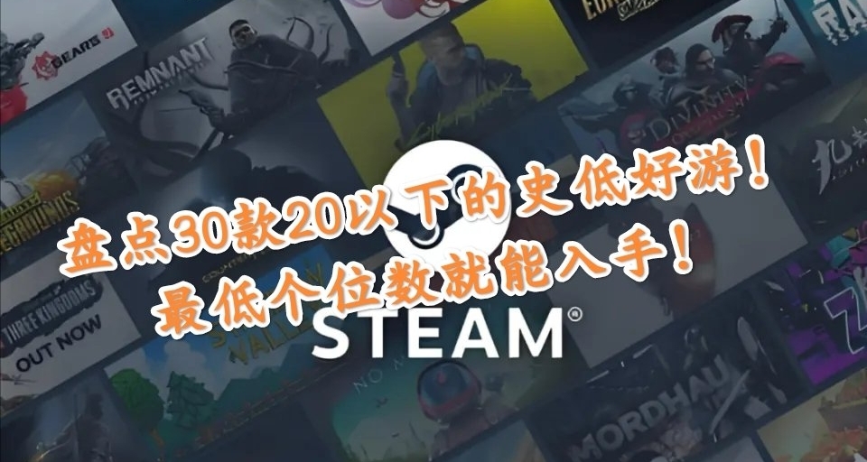 錢包不充裕！快來看看這三十款20元以下的史低好遊，最低個位數！