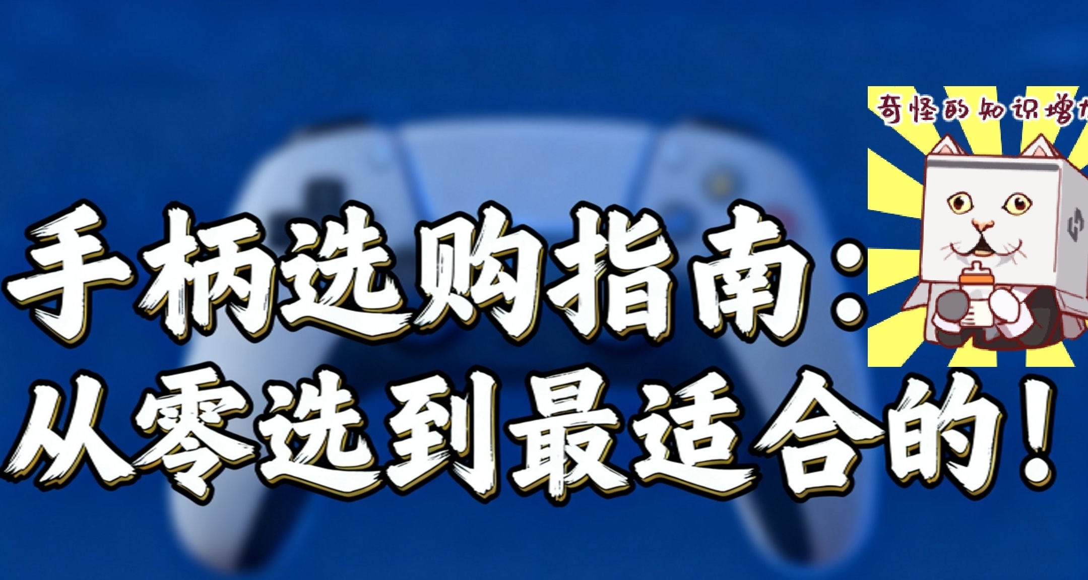 想买手柄但难选?从零教你选到最适合自己的手柄!
