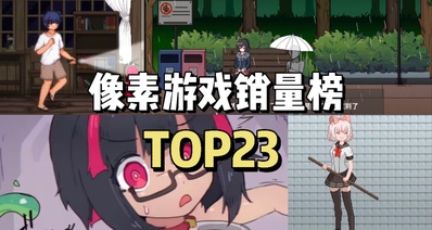 D站人氣最高的中文像素遊戲銷量榜TOP23