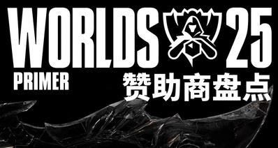 S15全球總決賽贊助商盤點,17支隊伍總共上百家贊助商