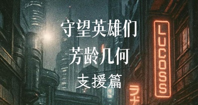 他們芳齡幾何——支援篇