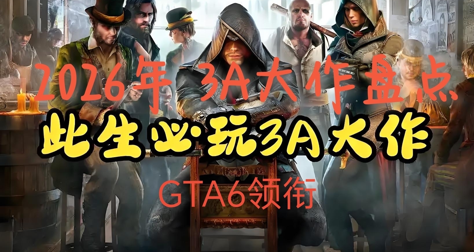 2026年 開發世界 “3A大作”盤點推薦，哪款纔是你期待的最佳？