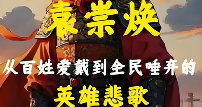 袁崇煥到底是忠是奸?並不昏聵的崇禎爲什麼要刀了抗金悍將袁崇煥