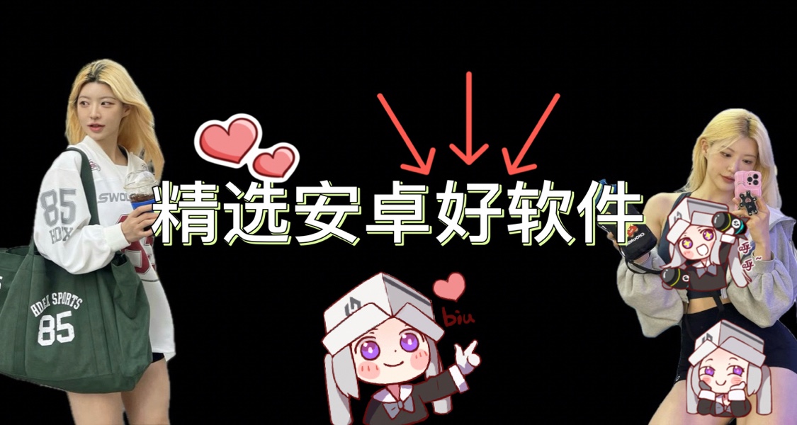誰說安卓OS沒有好用的軟件？【精選第一期】