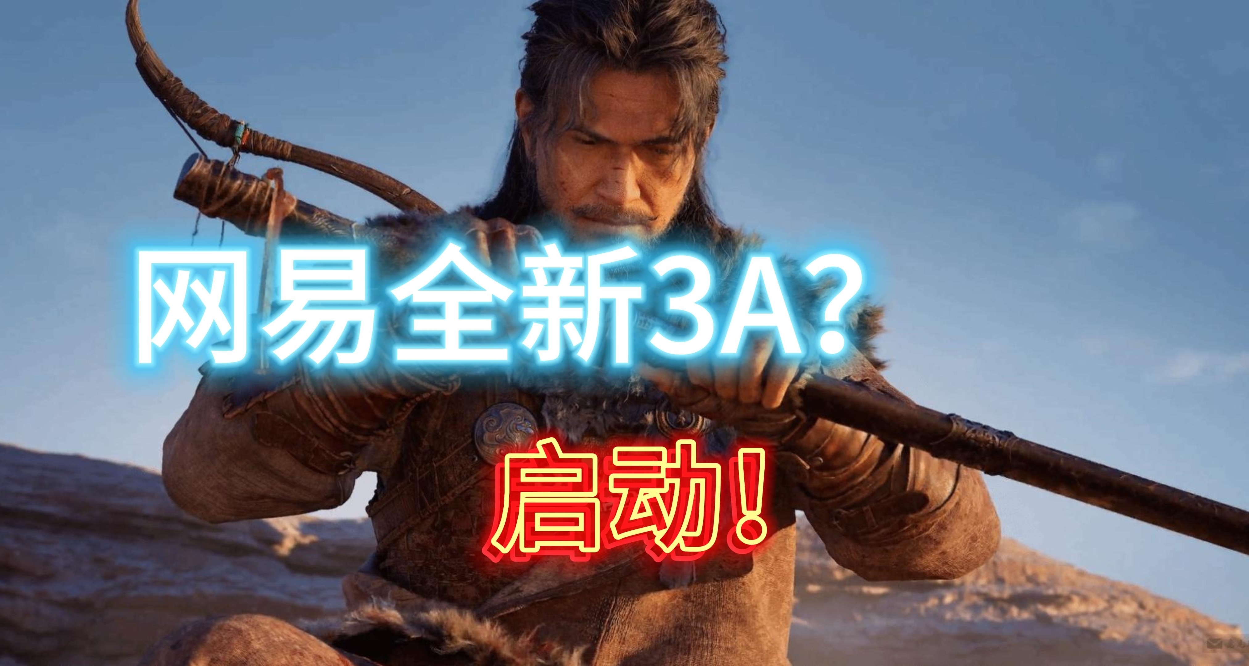 大的來了！外媒爆網易還在開發全新3A遊戲