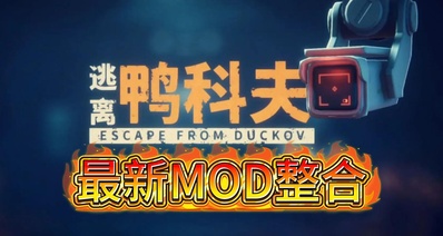 逃離鴨科夫最新終極MOD整合:次世代生存法則
