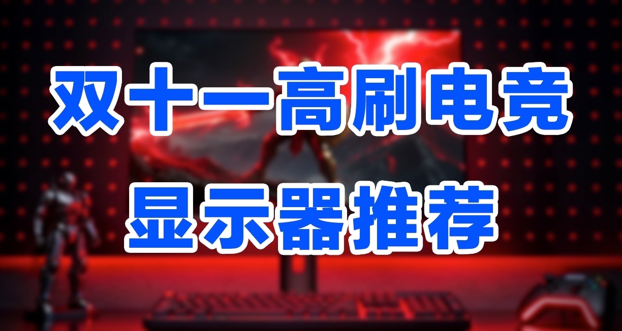 【抄作業】雙十一高性價比高刷電競顯示器推薦合集