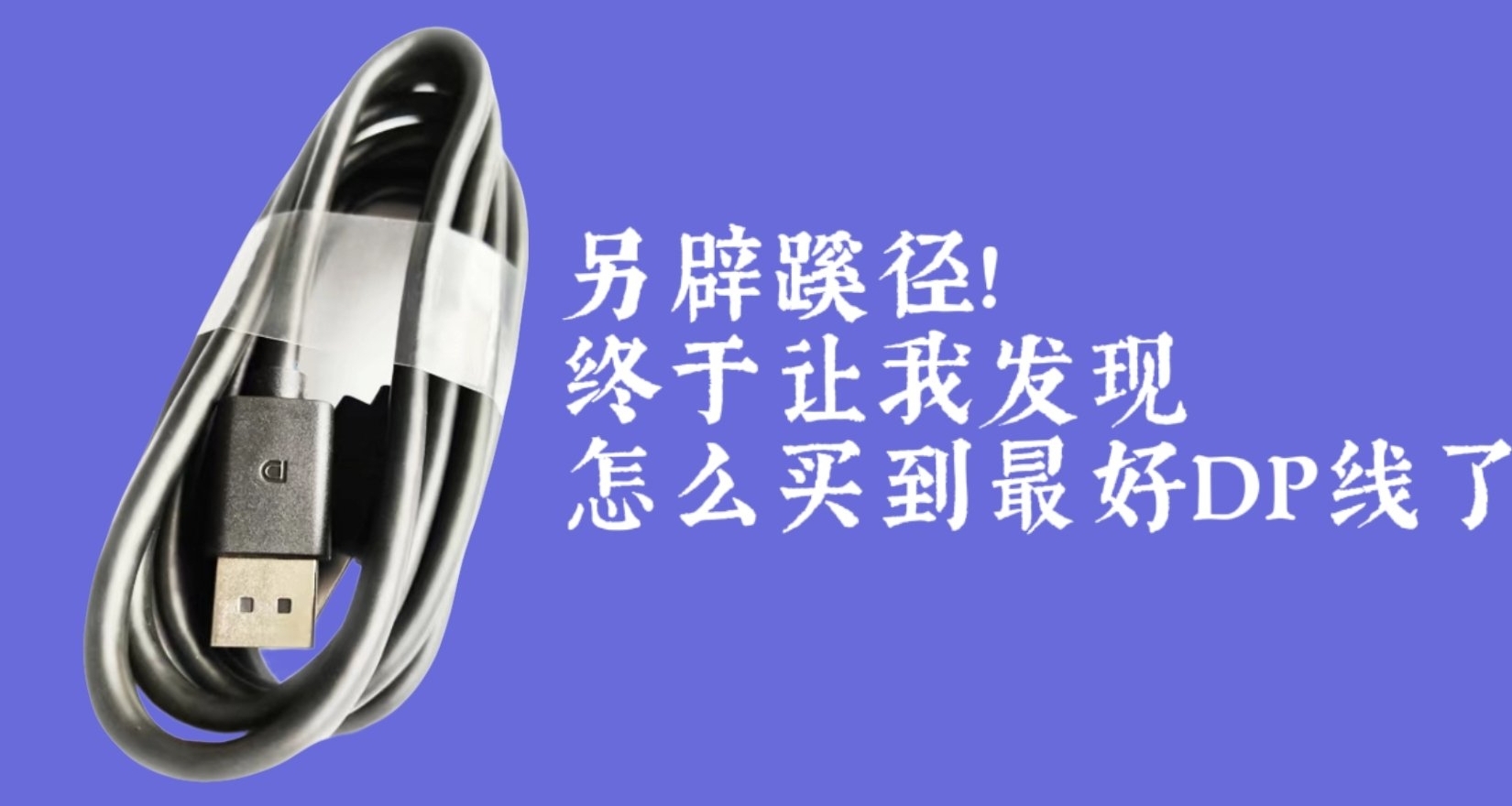 顯示器DP線避坑!另闢蹊徑!終於讓我發現怎麼買的最好DP線了!