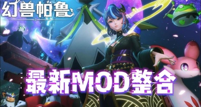 🔥幻兽帕鲁终极进化!最新6600+精品MOD宇宙重磅降临🔥