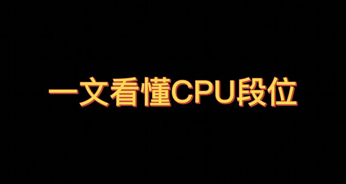 一文看懂 CPU 段位：選購與性能解析